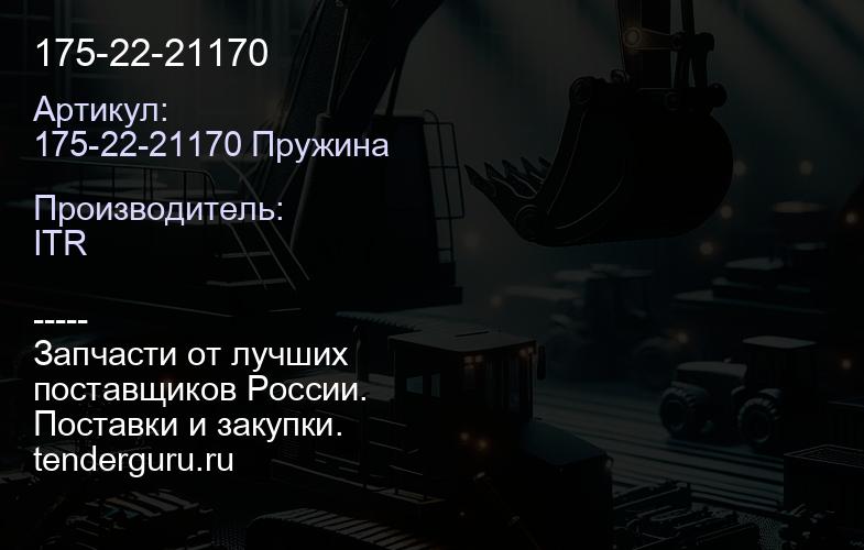 175-22-21170 | купить запчасти
